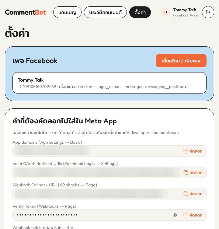หน้าตั้งค่าของ CommentBot แสดงเพจ Facebook ที่เชื่อมแล้ว และกล่องค่าที่ต้องคัดลอกไปใส่ใน Meta App พร้อมปุ่มคัดลอก