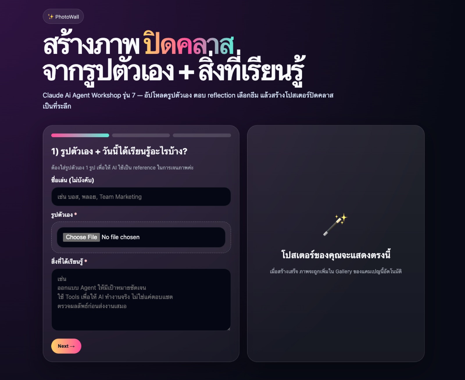 หน้าจอมือถือของผู้เข้าร่วม มีช่องใส่ชื่อเล่น ปุ่มเลือกรูปตัวเอง และช่องเขียนสิ่งที่ได้เรียนรู้