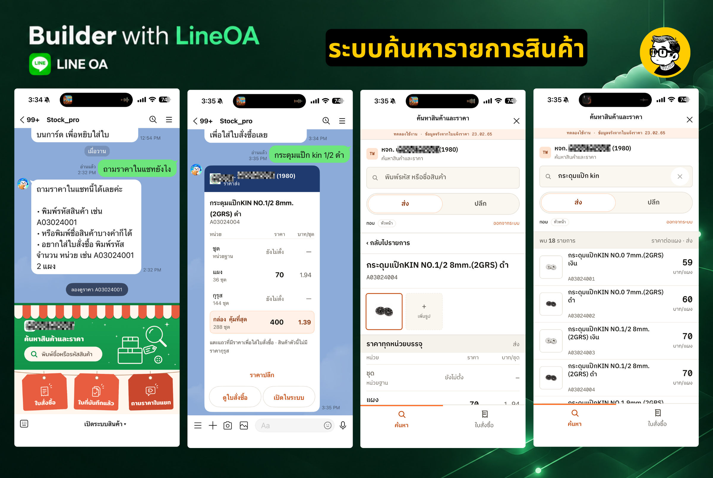 หน้าจอ LINE OA ระบบค้นหาสินค้า แสดงรหัสสินค้า ราคาต่อหน่วย และใบสั่งซื้อ