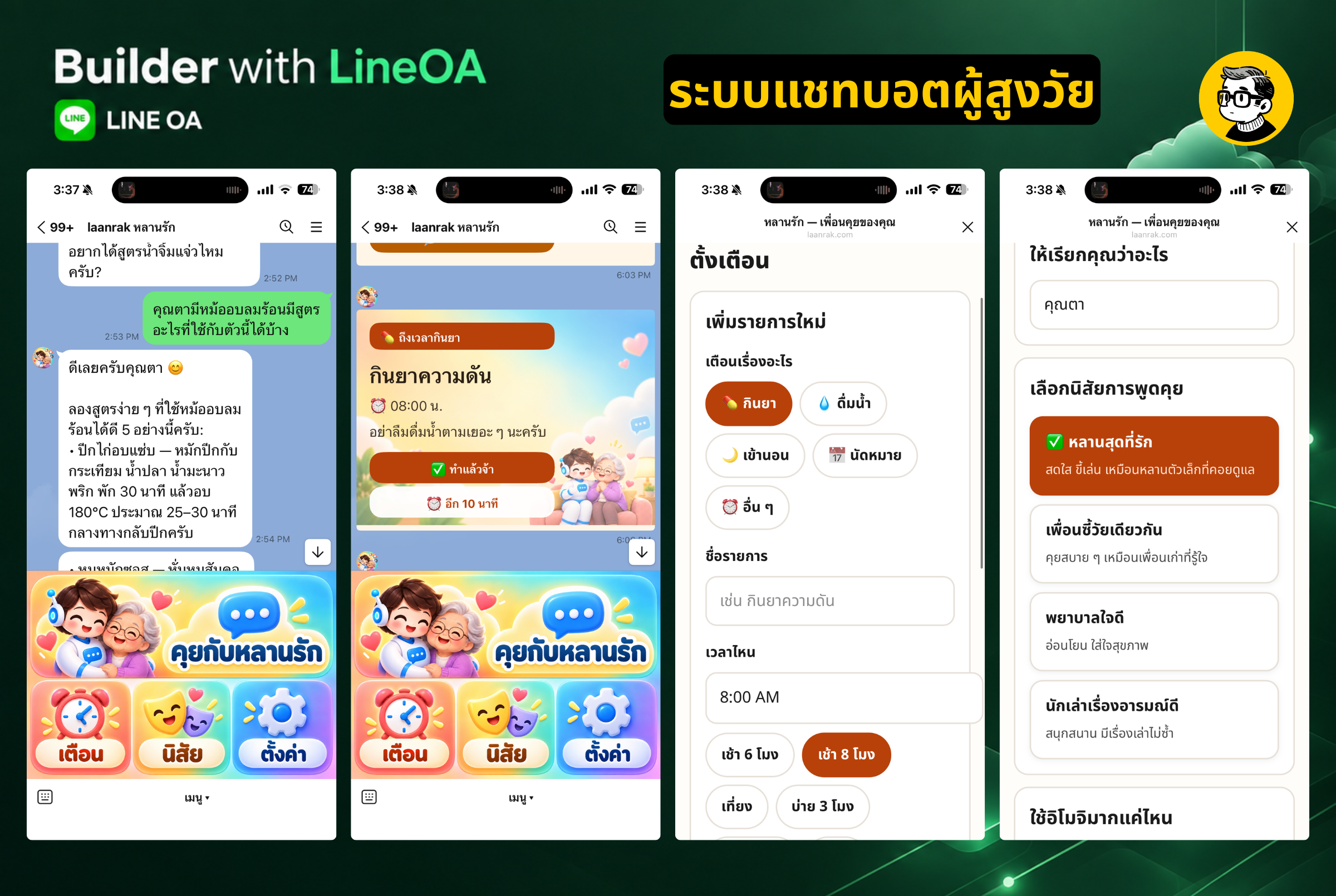 หน้าจอ LINE OA ระบบแชทบอทผู้สูงวัย แสดงการตั้งเตือนกินยาและเลือกนิสัยการพูดคุย